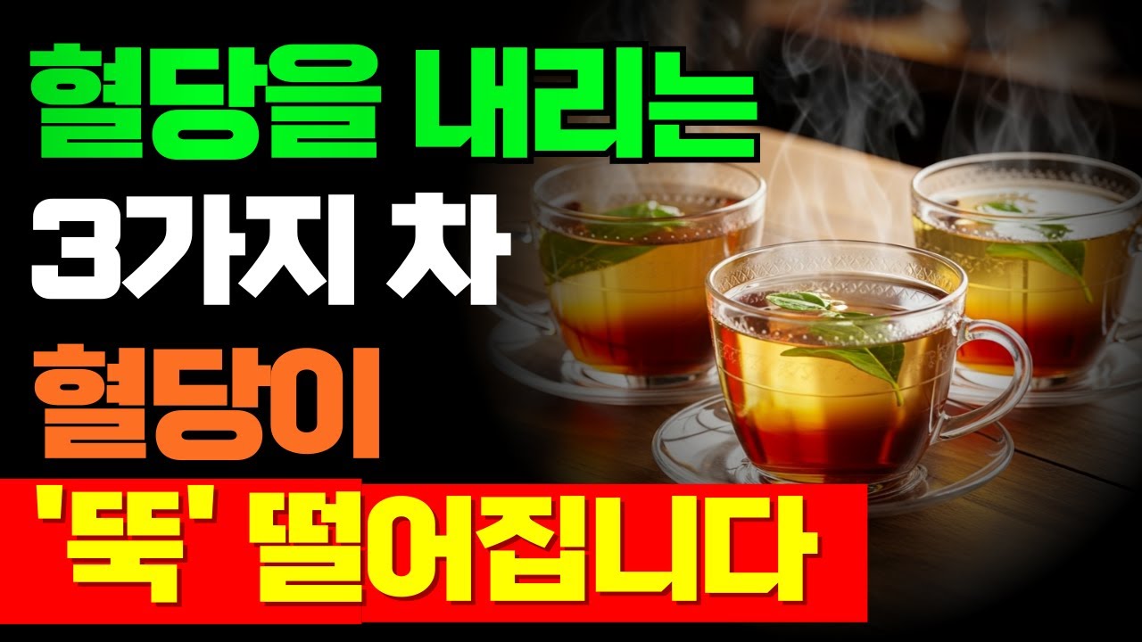 당뇨병 전문의가 30년간 매일 마신 혈당 내리는 차 3가지