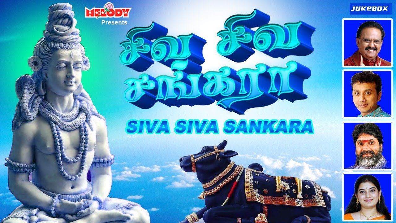 சிவன் சிறப்பு பாடல்கள் | சிவ சிவ சங்கரா | Siva Siva Sankara | SPB | Pradhosam | Sivan Songs | Shiva