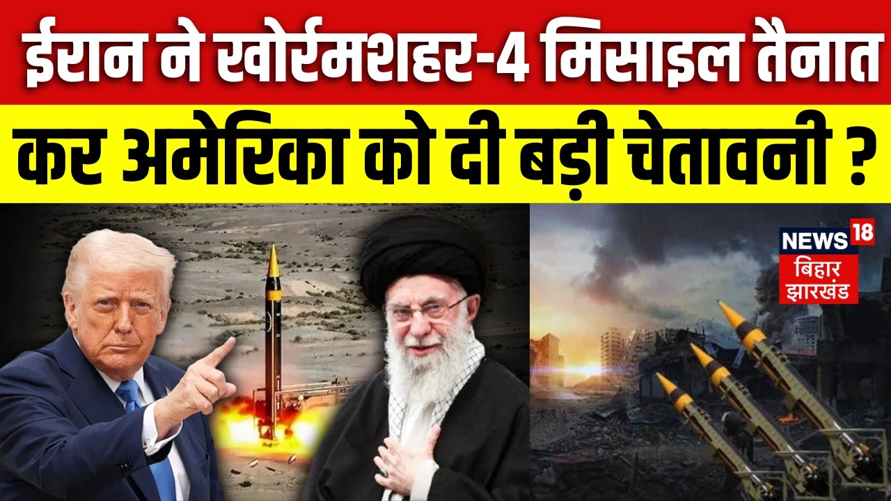 Iran US War Update: ईरान ने खोर्रमशहर-4 मिसाइल तैनात कर अमेरिका को दी बड़ी चेतावनी?| Trump | Khamenei