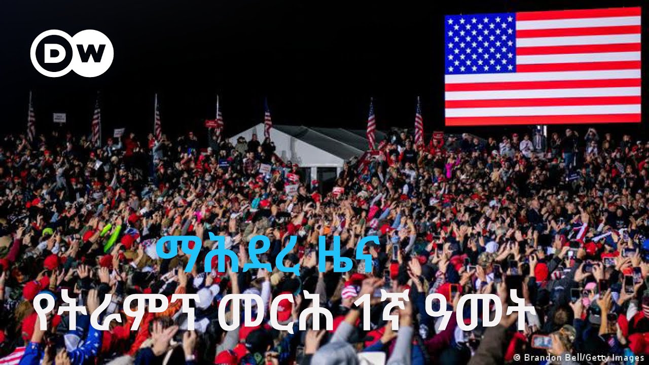 DW Amharic ማሕደረ ዜና፣ አንድ ዓመት ከትራምፕ «አሜሪካ ትቅደም» መርሕ ጋር