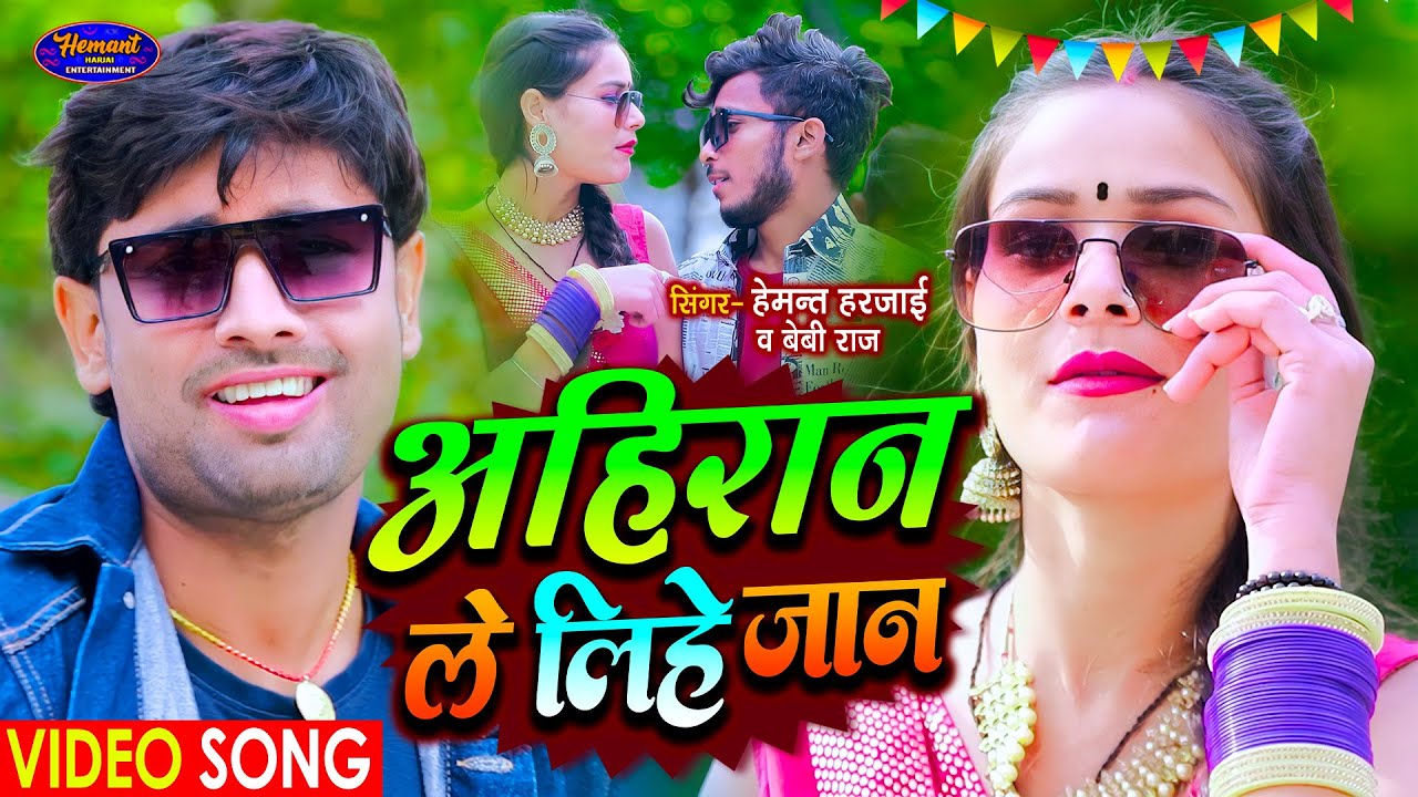 Video | अहिरान ले लिहे जान | Hemant Harjai | Aahiran Le Lihe Jaan | BabyRaj | Bhojpuri Arkestra Song