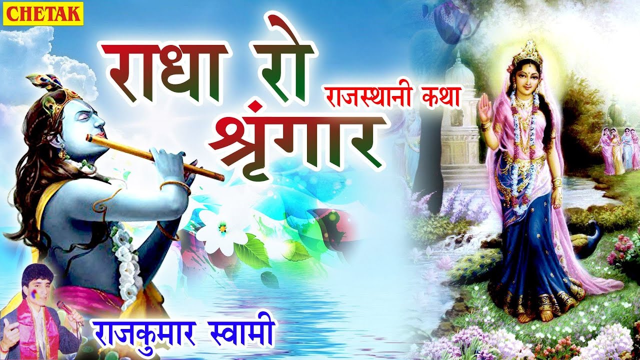 राजकुमार स्वामी की आवाज़ में हिट कथा - राधा रो सिंगार - RAJASTHANI KATHA - RADHA RO SINGAR