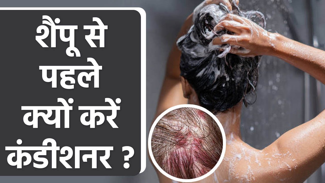 Hairs में Shampoo से पहले क्यों करें Conditioner |  Reverse Hair Washing क्या है | Boldsky *Health