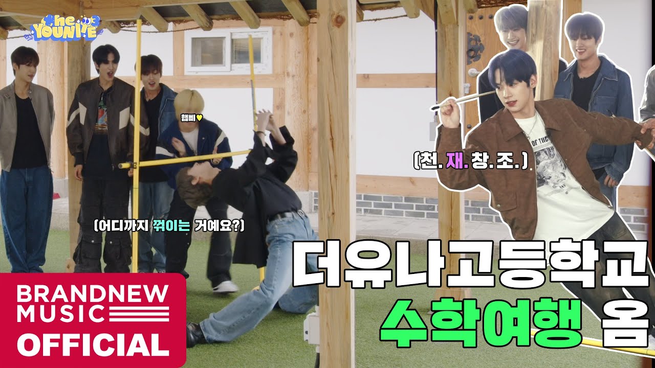 더유나고등학교 수학여행 옴 | the YOUNITE EP.21 (SEASON 3)