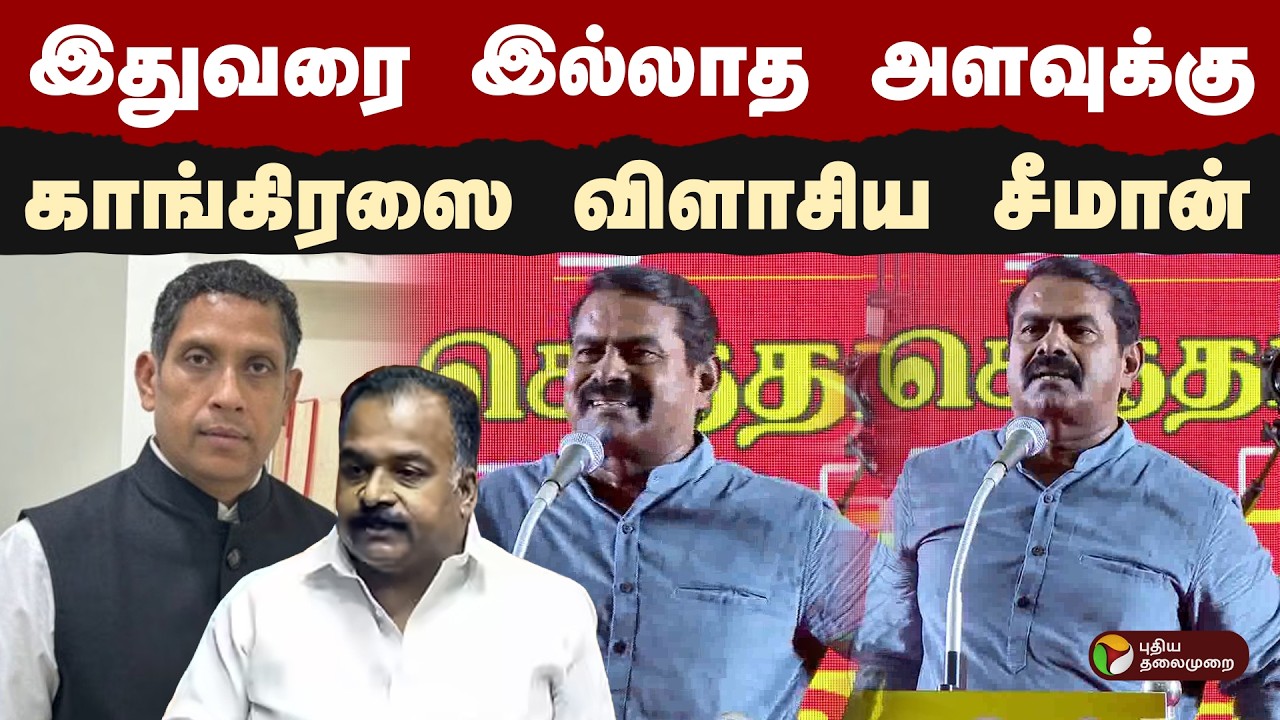 இதுவரை இல்லாத அளவுக்கு காங்கிரஸை விளாசிய சீமான்! | NTK Seeman | Congress | PTD