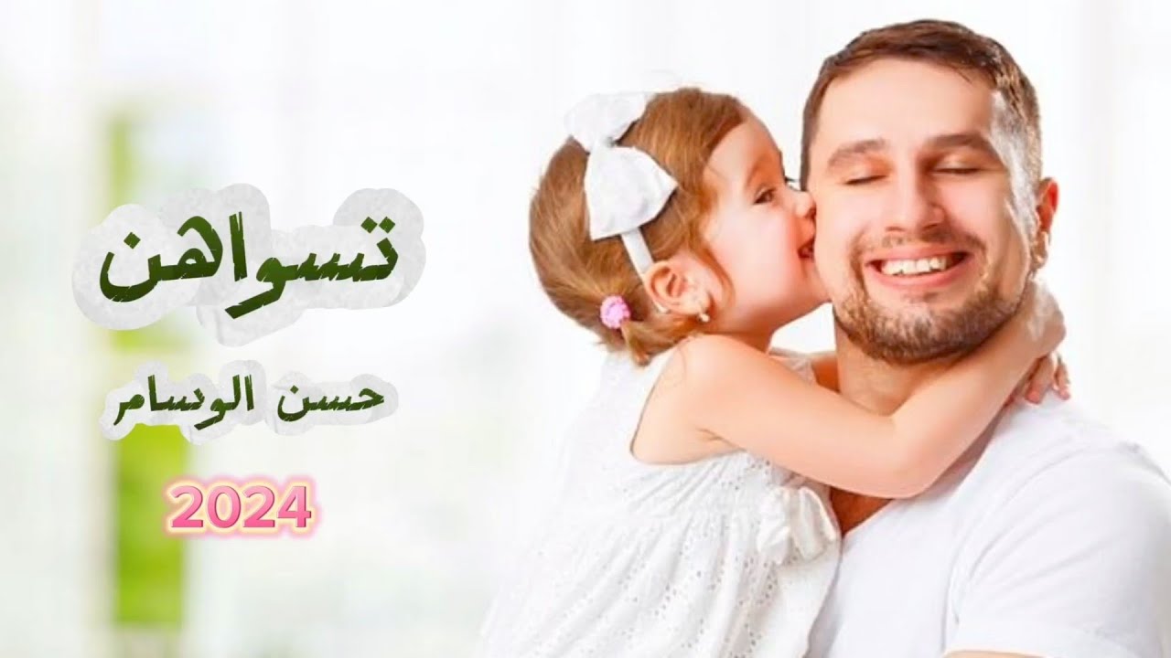 حسن الوسام جديد تسواهن توزيع المايسترو احمد شيرو Hasan Alwsam 2024
