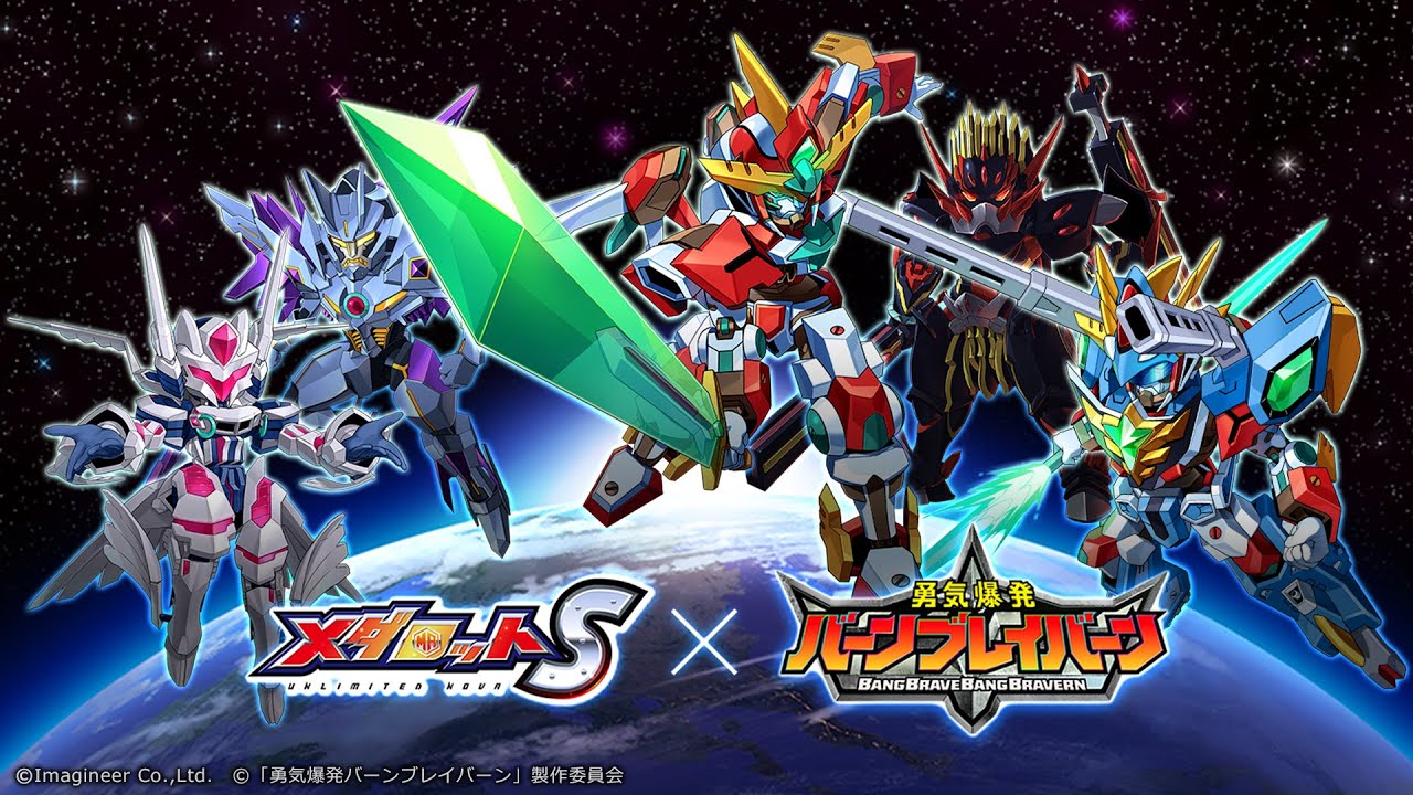 【コラボ】メダロットS × 勇気爆発バーンブレイバーン【PV公開】