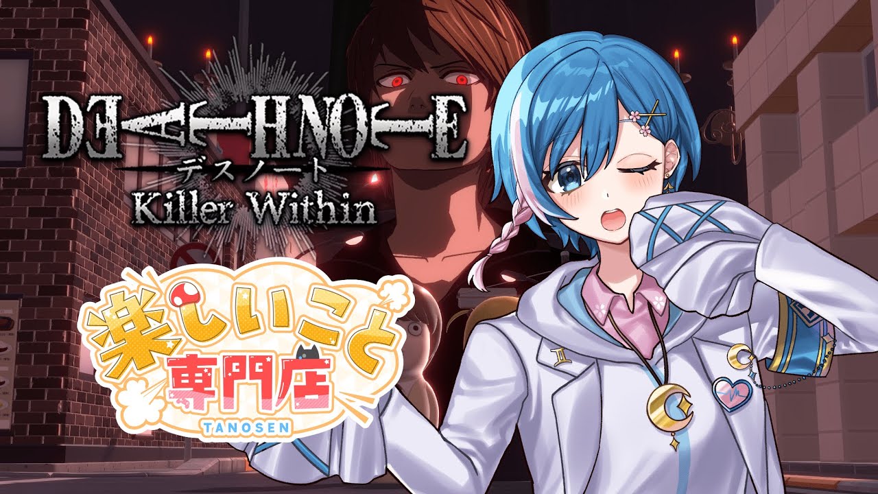 自分を強く信じて！ #楽しいこと専門店　【DEATH NOTE Killer Within】