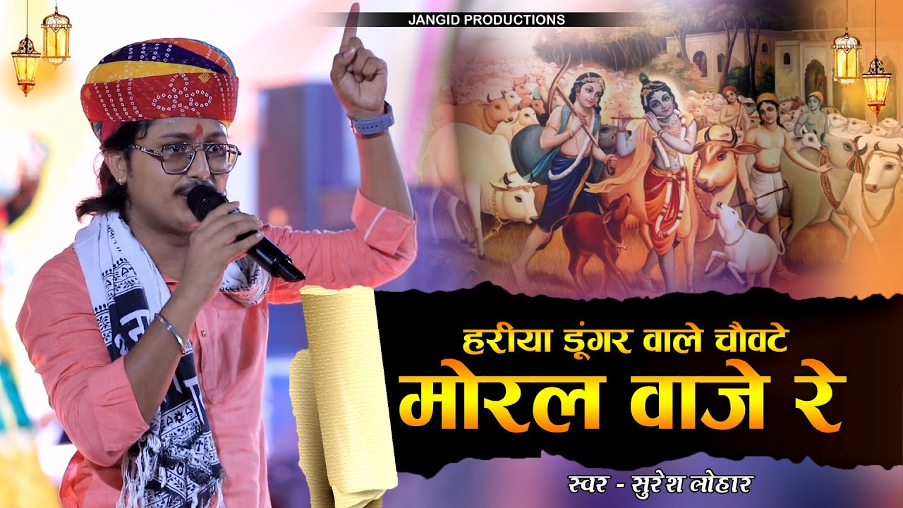 Suresh Lohar Bhajan | मोरल बाजे रे Moral Baje Re | Marwadi Desi Vairagi Krishna Bhajan