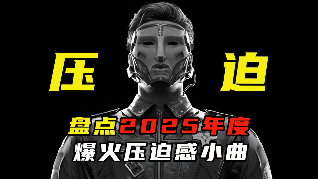 盘点2025年爆火压迫感小曲，每一首都是单曲循环