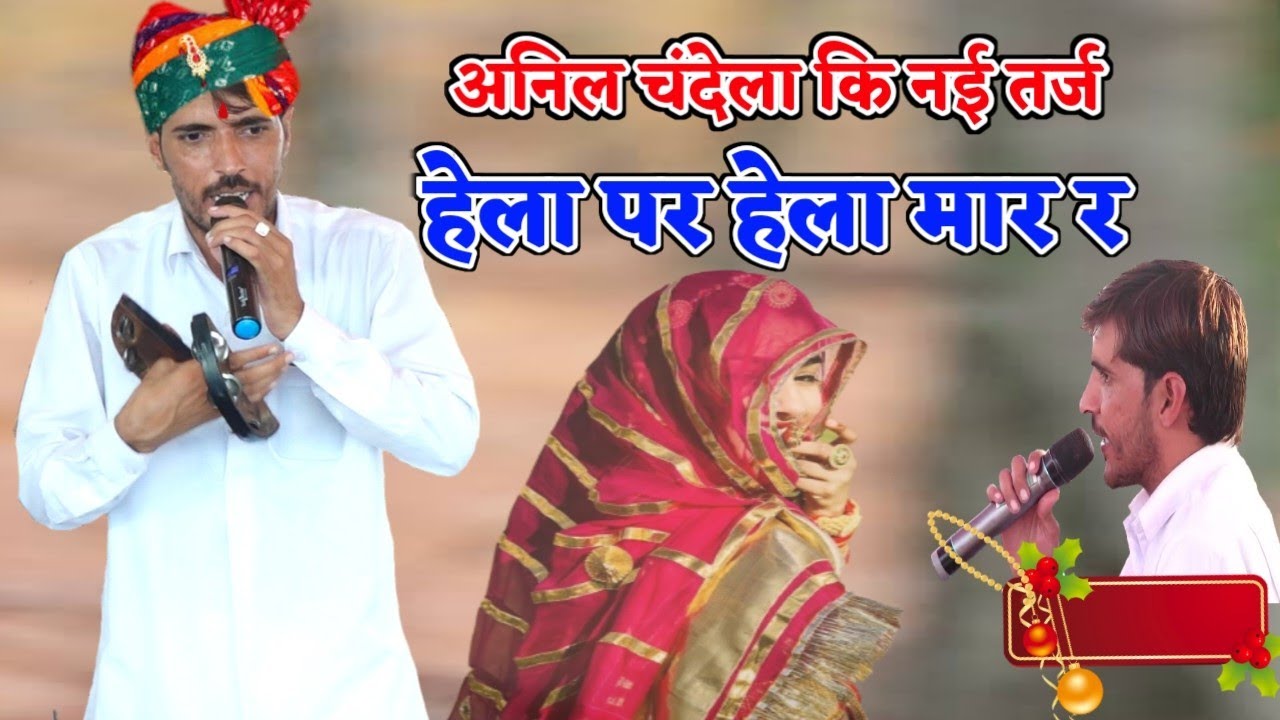 हेला पर हेलो मार र !! अनिल चंदेला की नई तर्ज 2024 anil masi kalota ka new noida 2024 dhramdhda nanu