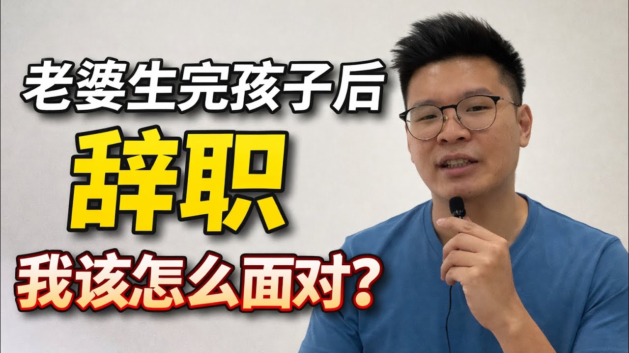 老婆生完孩子后辞职，老公该怎么面对？