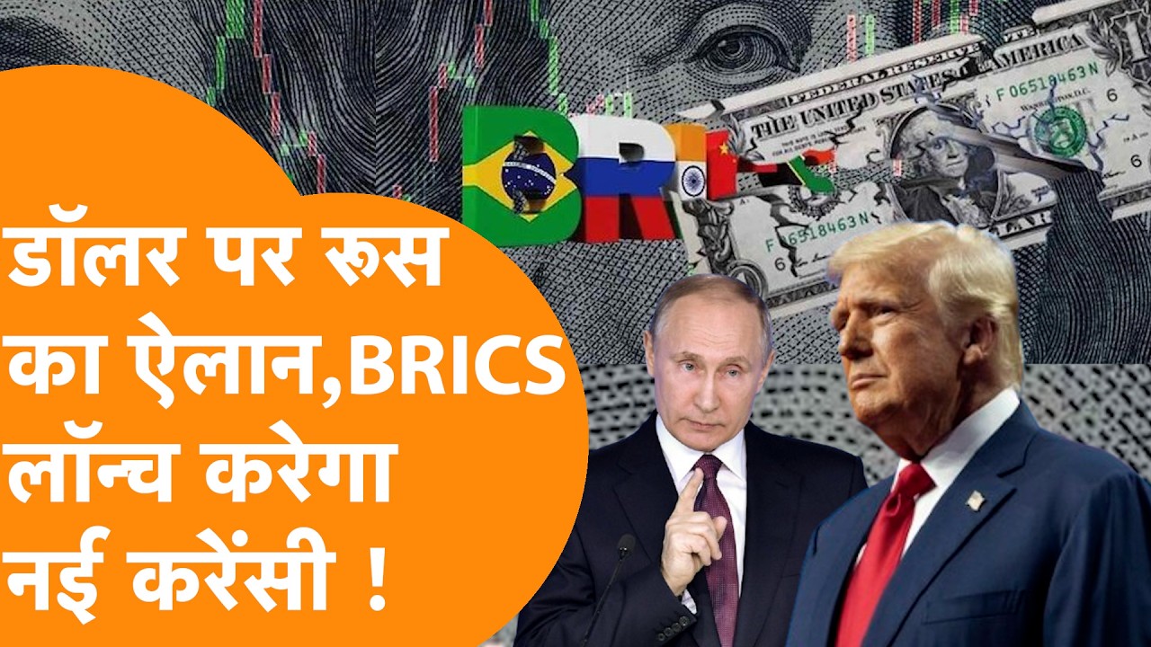 Russia ने Dollar पर बड़ा ऐलान, BRICS डिजिटल करेंसी पर RBI के प्रस्ताव को मिलेगा समर्थन !