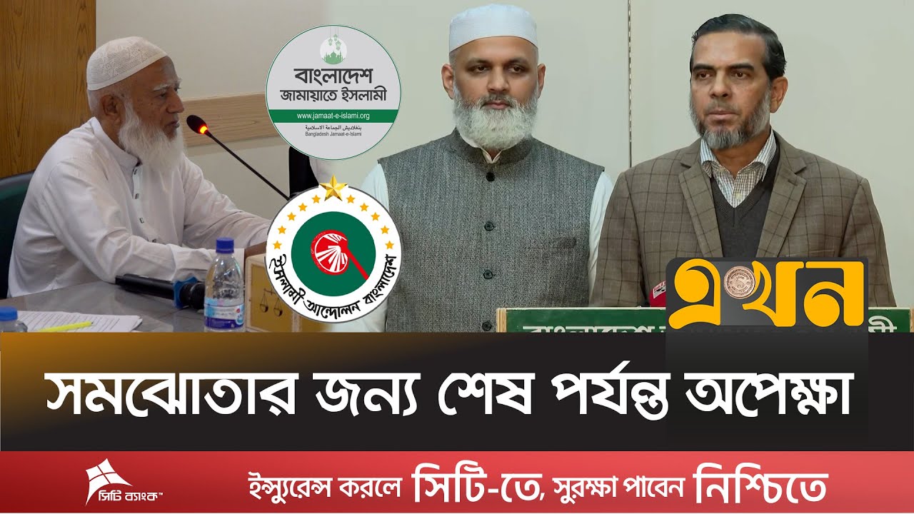 এখনো ইসলামী আন্দোলন বাংলাদেশ নিয়ে আশাবাদী জামায়াত | Islami Jot | Jamaat-e-Islami | Ekhon TV