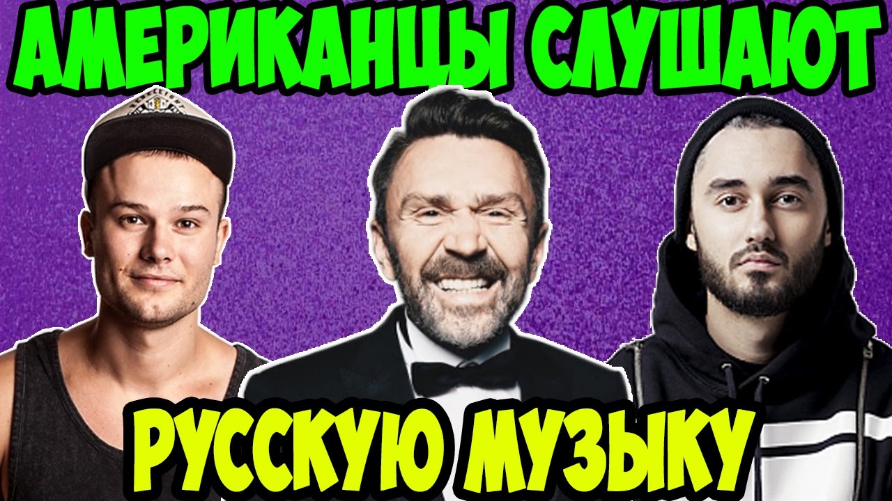 Американцы Слушают Русскую Музыку #3 ЛЕНИНГРАД, МАКС КОРЖ, МОТ.