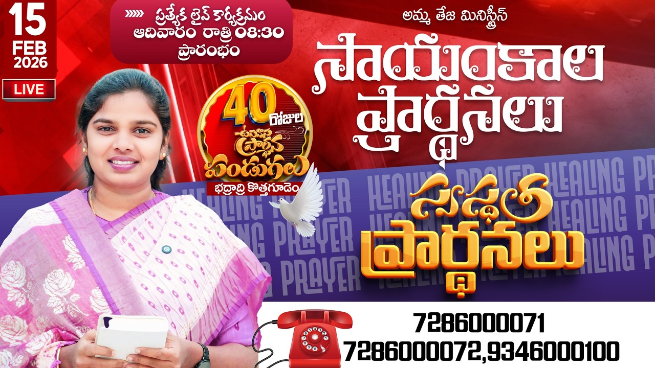 🔴15.02.2026 || Sunday Healing Prayer |  40 రోజులు ఉపవాసం ప్రార్ధనలు  || Day - 37 || Pastor Amma Teja