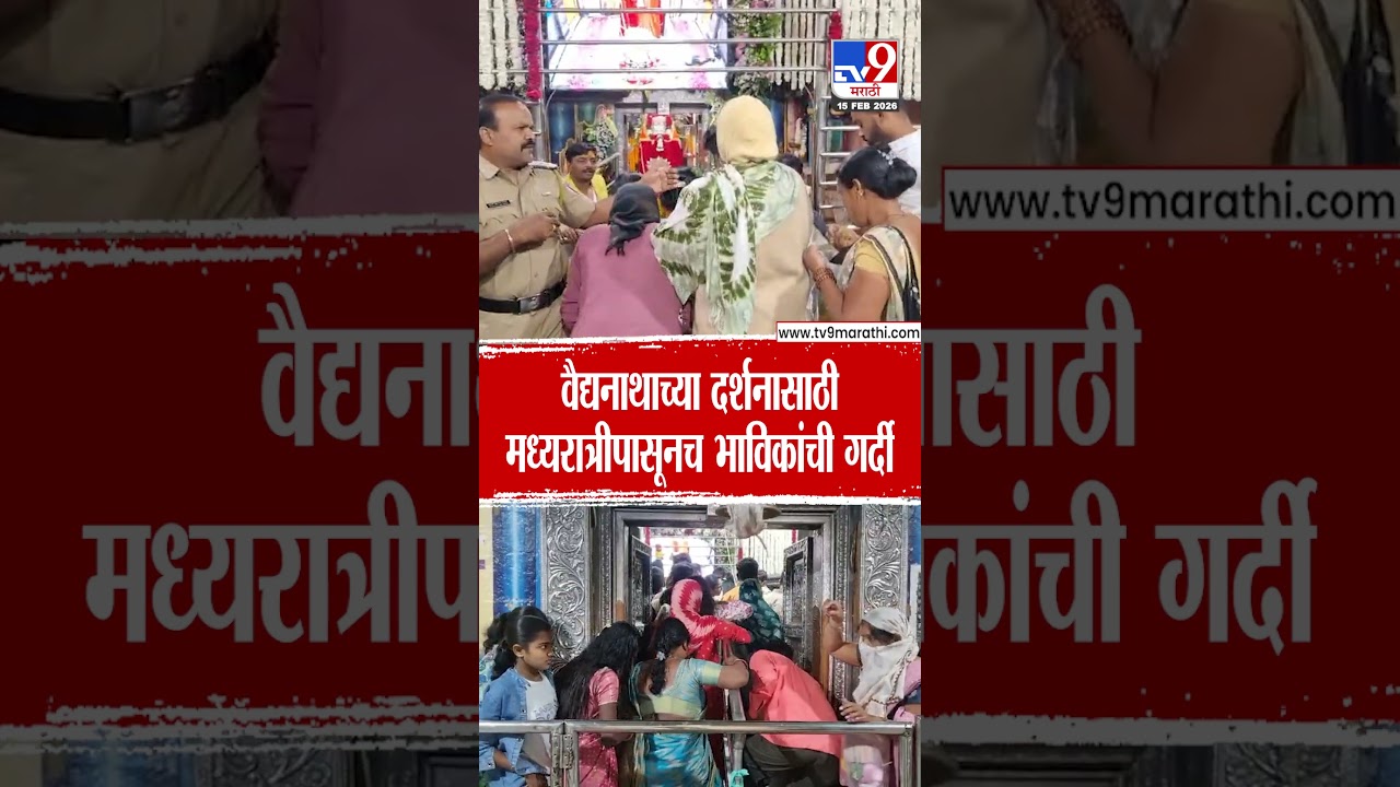 Beed | Mahashivratri 2026 | वैद्यनाथाच्या दर्शनासाठीमध्यरात्रीपासूनच भाविकांची गर्दी