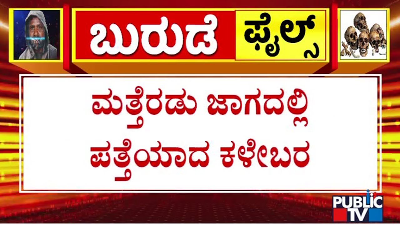 SIT Ends Search Operation For Today At Banglegudda In Dharmasthala | Public TV