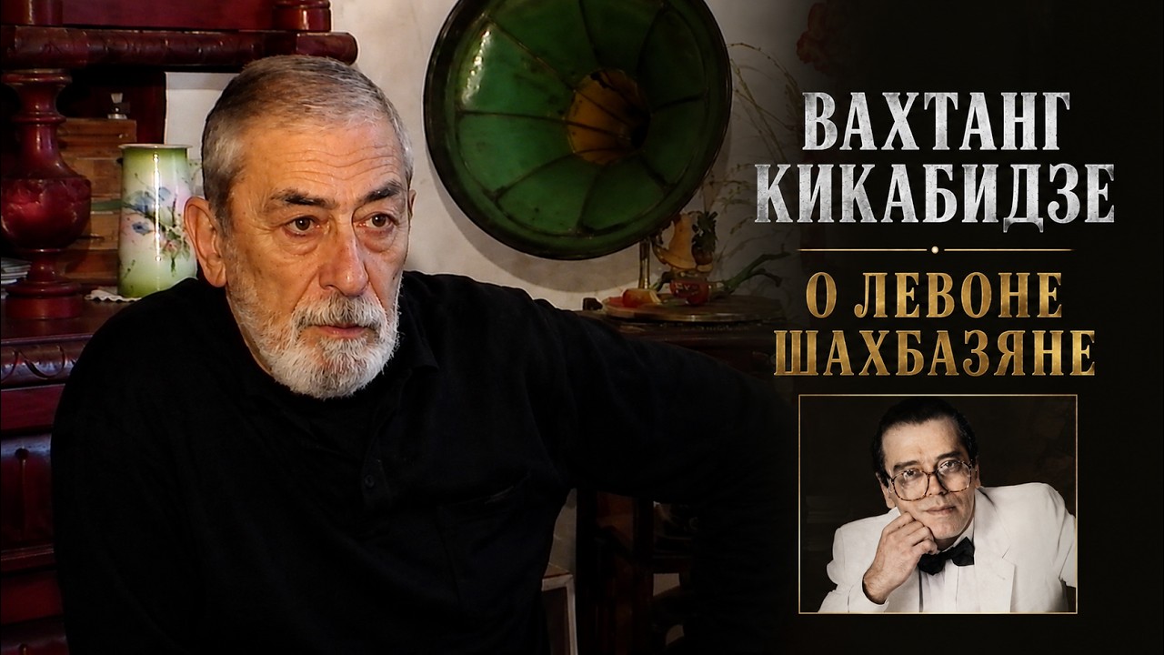 Вахтанг Кикабидзе О Левоне Шахбазяне