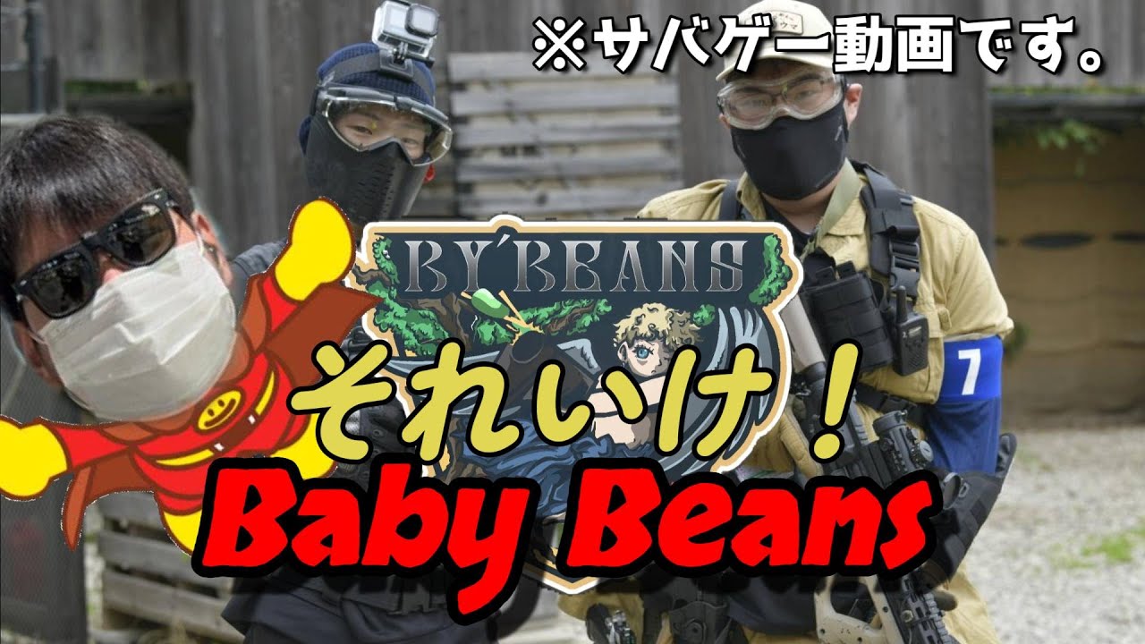 【サバゲー】それいけ！Baby Beans！！！【湘南トスカフィールド】