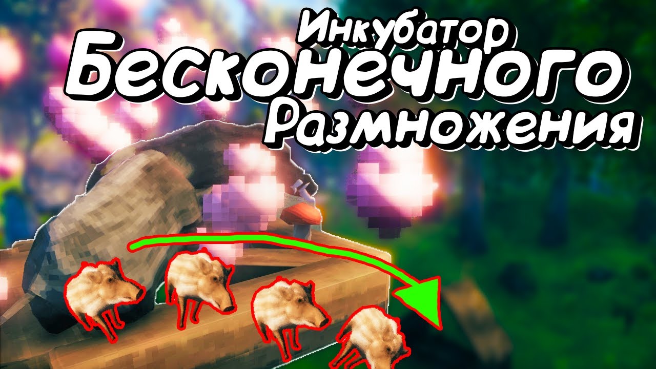 Валхейм Гайд - Как БЕСКОНЕЧНО размножать КАБАНОВ - Хитрая постройка решит Вашу проблему с лимитом!