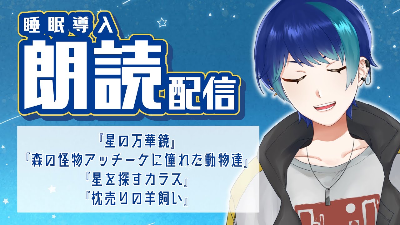 【朗読】短編4本 ~睡眠導入~【個人Vtuber / 紺空あさひ】