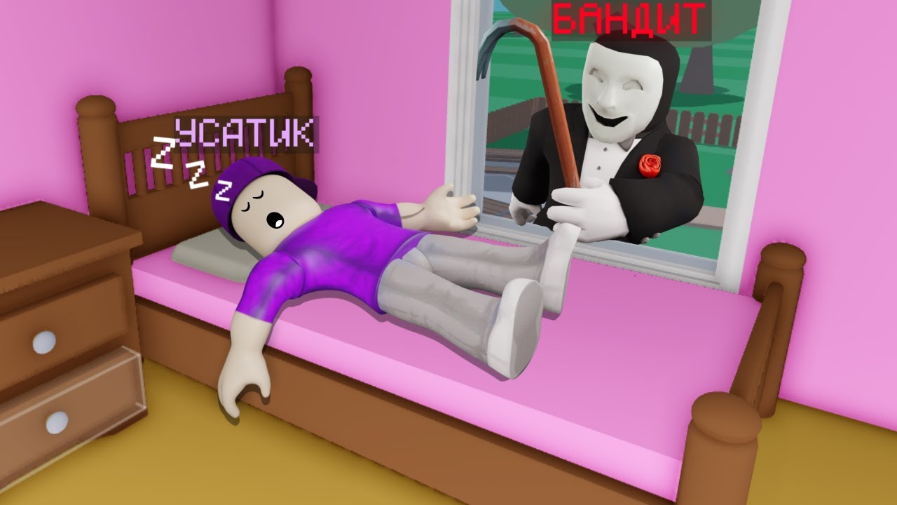 ЖАҢА ҮЙГЕ БАНДИТТЕР КЕЛДІ