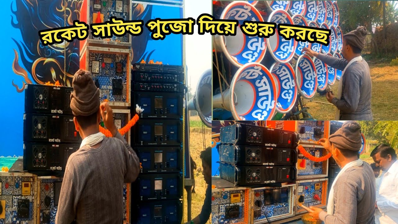 রকেট সাউন্ডের নতুন বক্স পূজো করে শুরু করছে দেখো বন্ধুরা 😊♥️🙌🏼