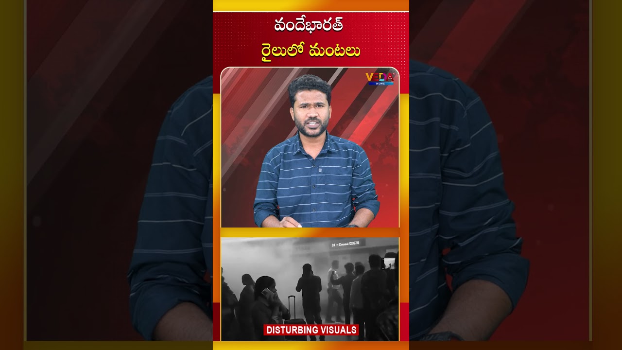 వందేభారత్ రైలులో మంటలు | Veda TV News