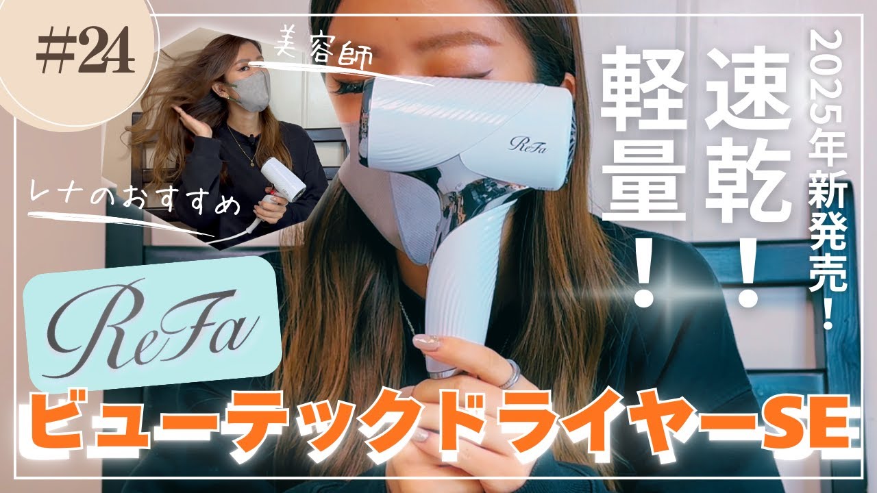 速乾・軽量最新ドライヤー「RefaビューテックドライヤーSE」2025年新商品！解説＆レビュー【れふあTV】