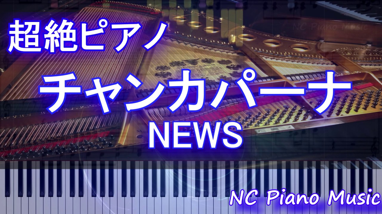 【超絶ピアノ】チャンカパーナ / NEWS【フル full】