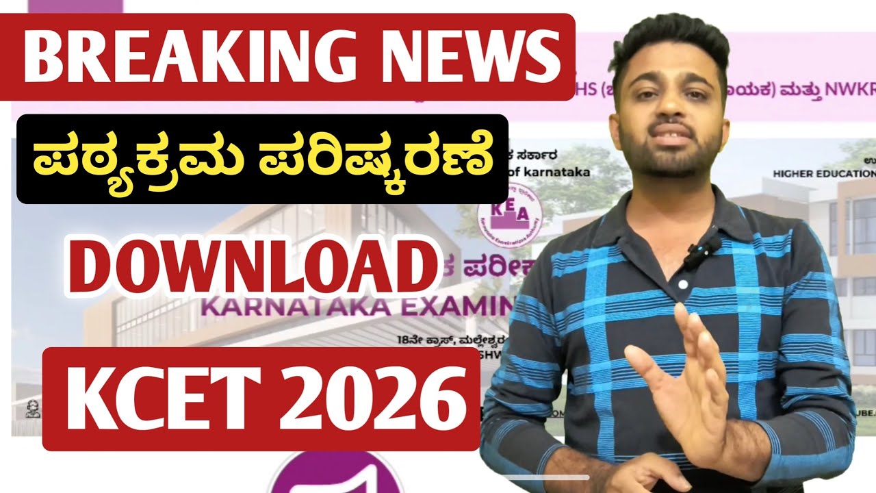BIG NEWS - KCET Exam 2026 Syllabus Revised | KEA CET Syllabus Announced 