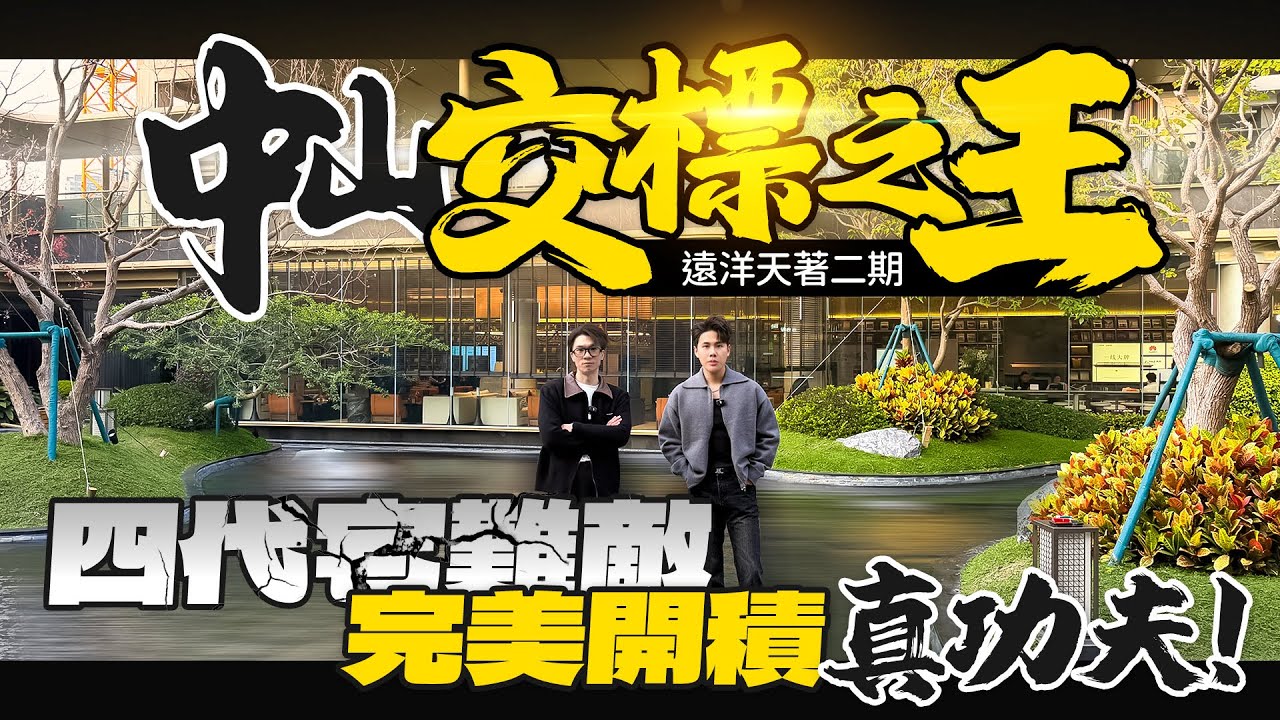 中山交標之王！四代宅也打不過的完美開積！丨遠洋天著二期｜中山南區｜大灣區如何置業