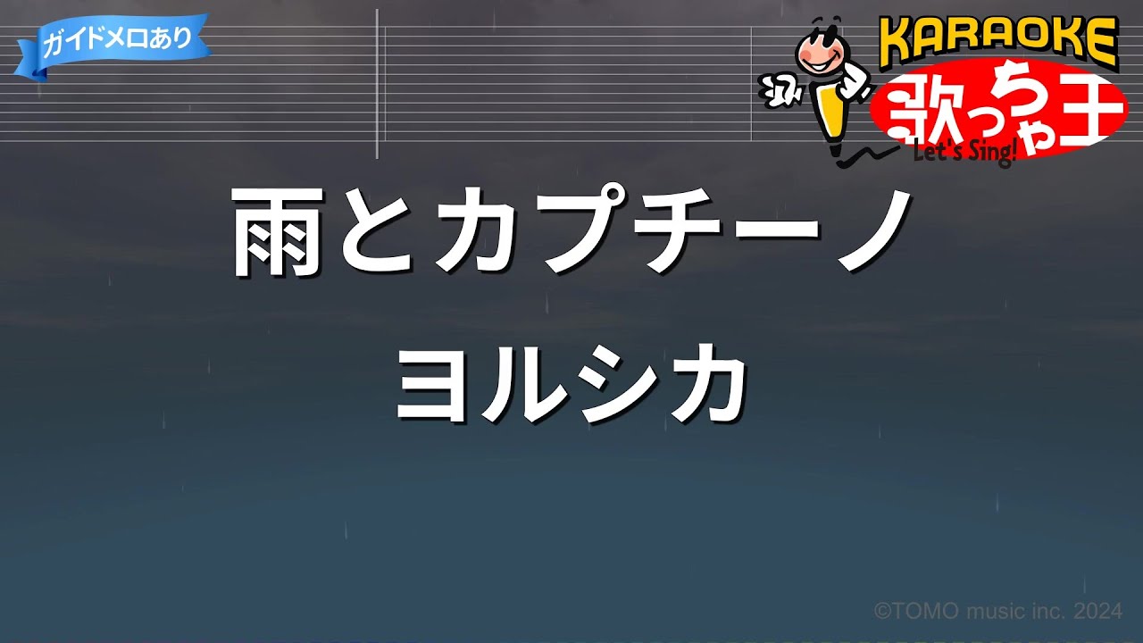 【カラオケ】雨とカプチーノ / ヨルシカ