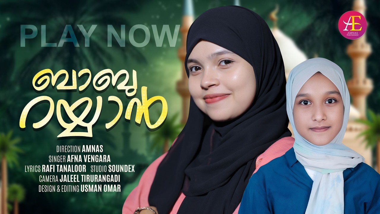 Babu Rayyan | Ramzan Song 2026 | Afna Vengara | Rafi Thanaloor | Amnas | New Mappilappattu 2026
