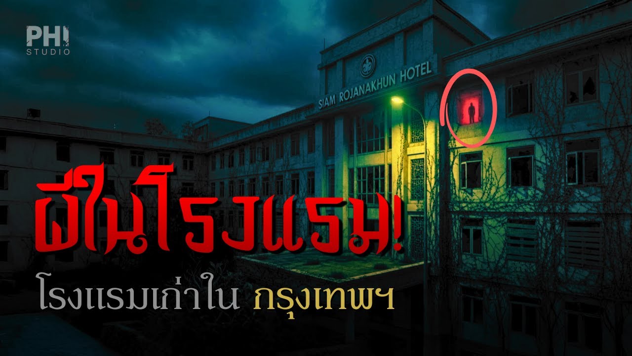 ผีในโรงแรม | เรื่องเล่าห้องหมายเลข 817 โรงแรมเก่าในกรุงเทพฯ
