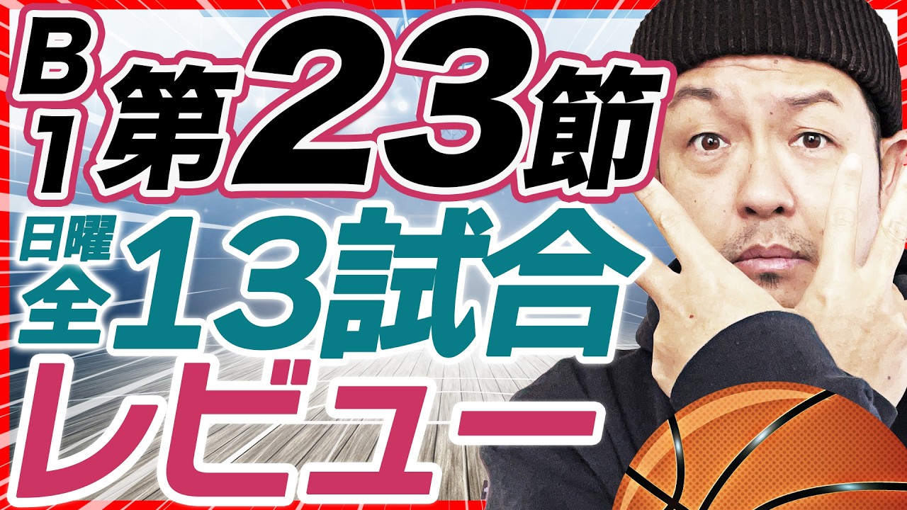 【Bリーグ】B1第23節 試合結果&レビュー |  島根スサノオマジックvsシーホース三河他