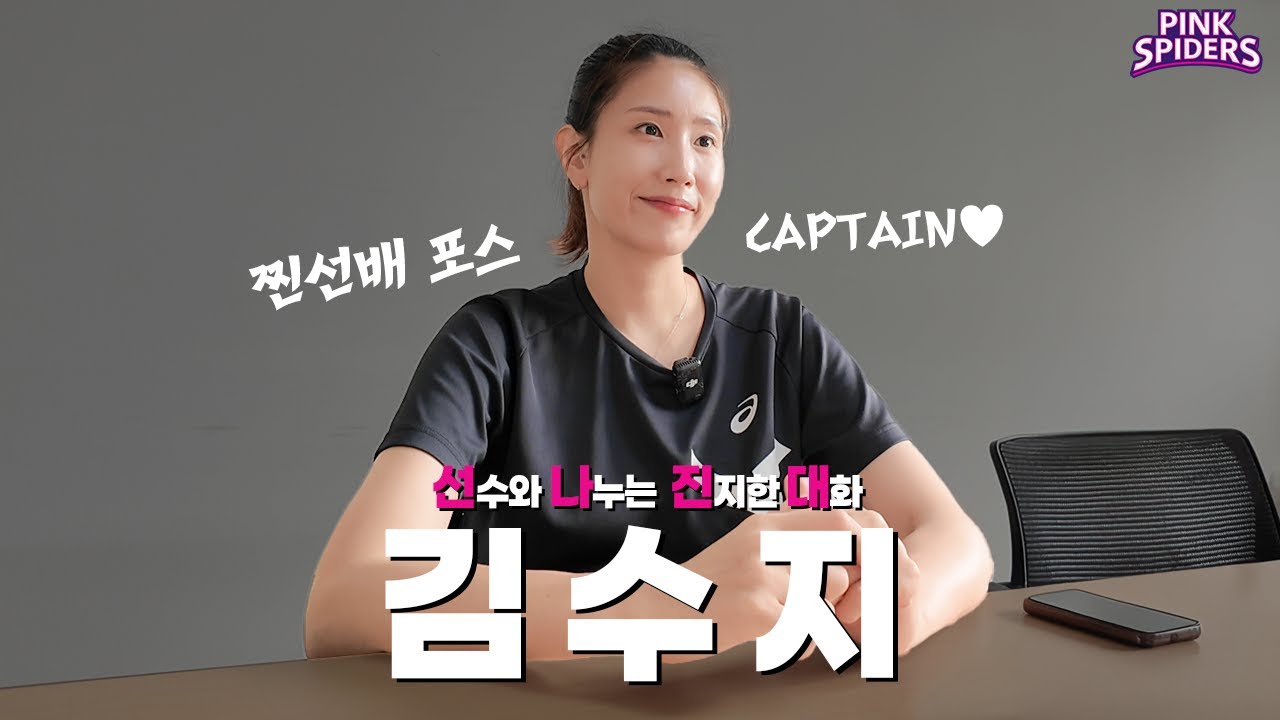 선수와 나누는 진지한 대화 ep07 &ndash; 김수지편