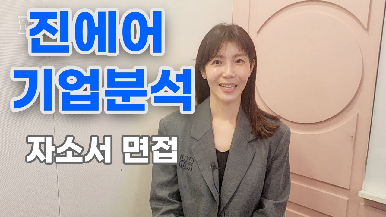 진에어 자소서부터 최종면접까지 필수영상#진에어