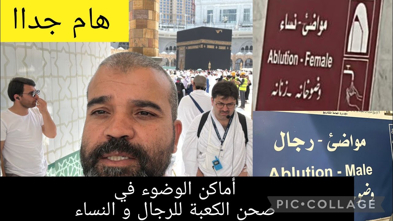 أماكن الوضوء في صحن الكعبة للرجال و النساء فيديو مهم جدا شاهد وإكتشف التفاصيل الآن !