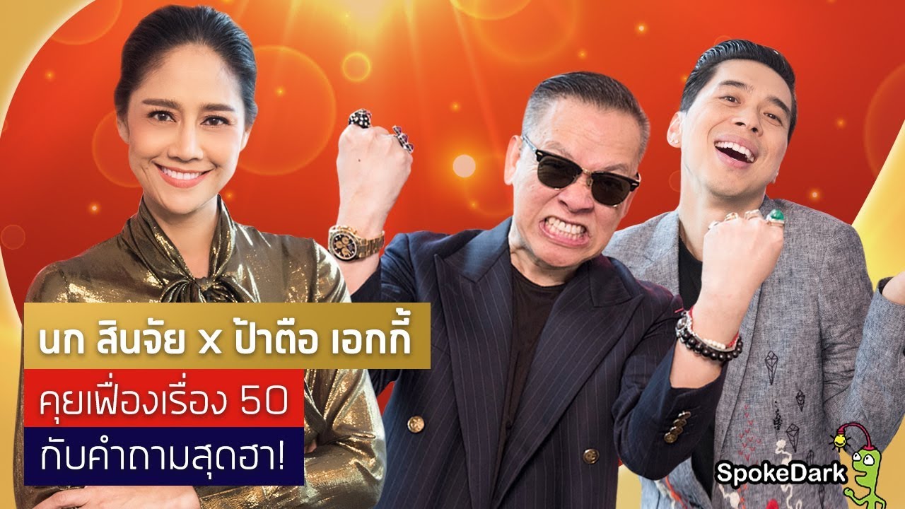 นก สินจัย x ป้าตือ เอกกี้ คุยเฟื่องเรื่อง 50 กับคำถามสุดฮา!