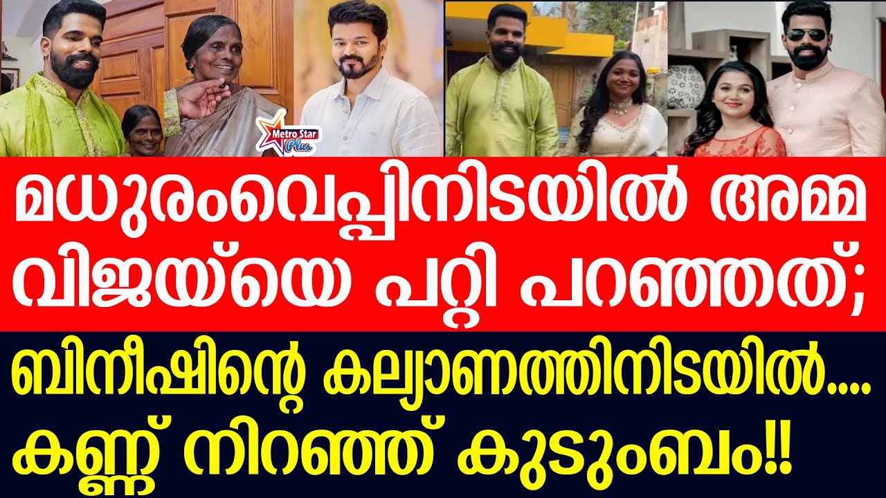 bineesh | കല്യാണം ആഘോഷമാക്കി ബിനീഷ്;