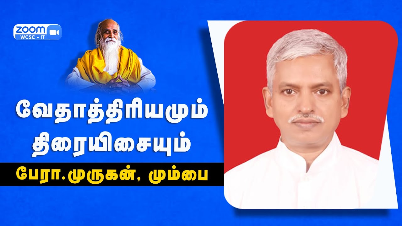 வேதாத்திரியமும் திரையிசையும் |🤵🏻 பேரா.முருகன், மும்பை.