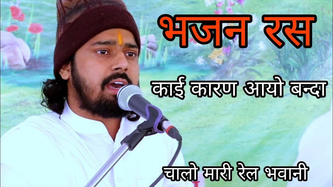 संत सुखदेव जी महाराज के भजन ।। sukhdev ji Maharaj ke bhajan ।। काई कारण आयो रे बन्दा #marwadi