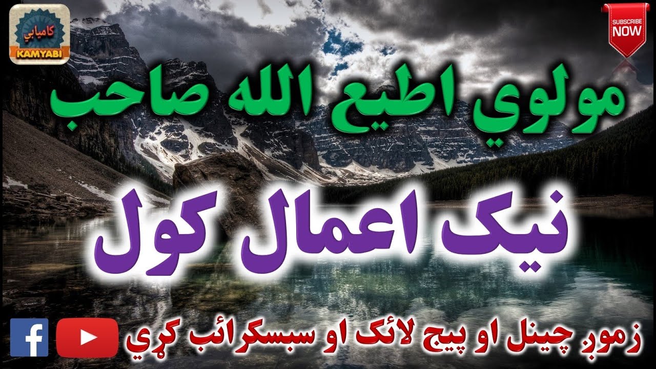 Mulvi Atiullah Sahib (Vol: 62) مولوی اطیع الله صاحب - نيک اعمال کول