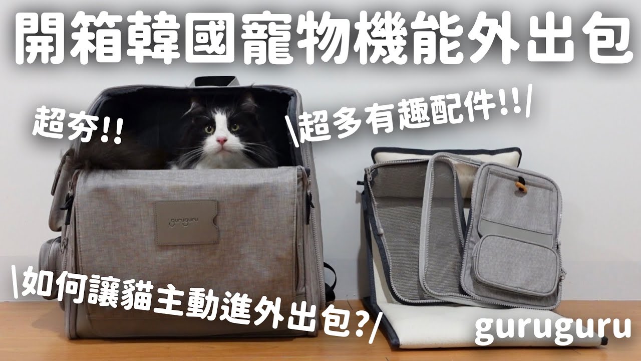 和那堤開箱：韓國 guruguru 超夯寵物外出包 第二彈！如何讓貓咪更願意主動進外出包？EP82