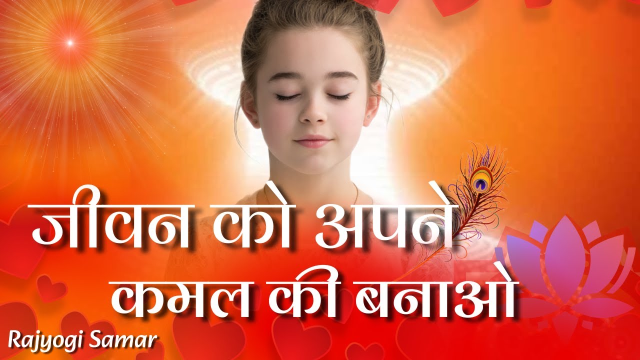 जीवन को अपने कमल की बनाओ | BK SONG | BRAHMA KUMARIS