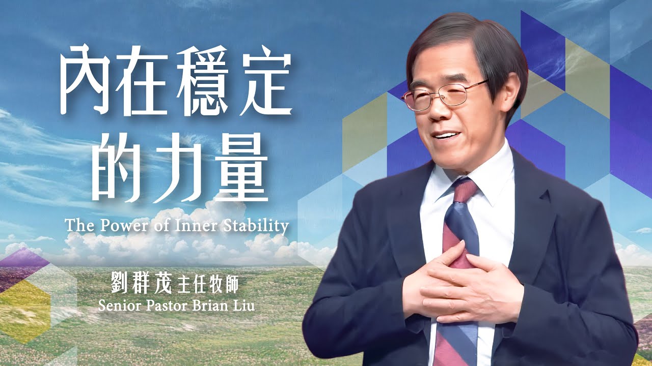【主日信息】內在穩定的力量/劉群茂主任牧師（The Power of Inner Stability/Senior Pastor Brian Liu)20250817