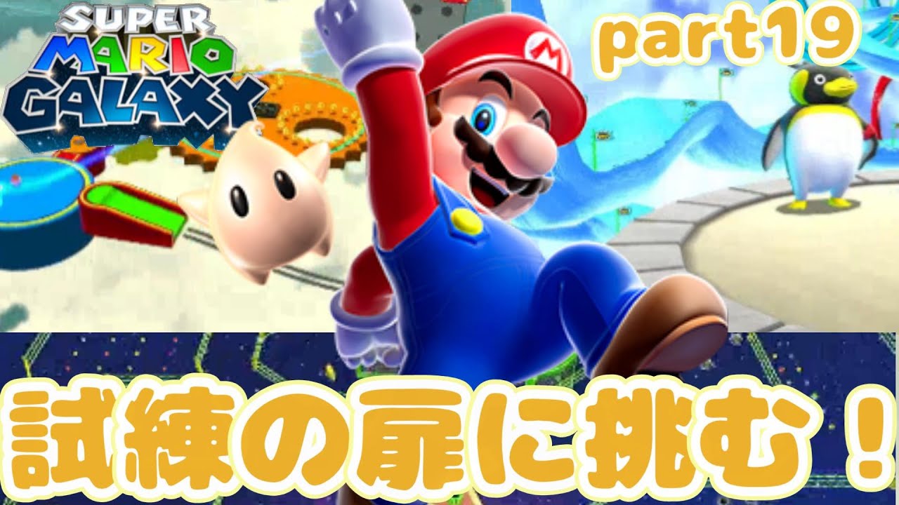 【part19】試練の扉を攻略！スーパーマリオギャラクシーをプレイ！
