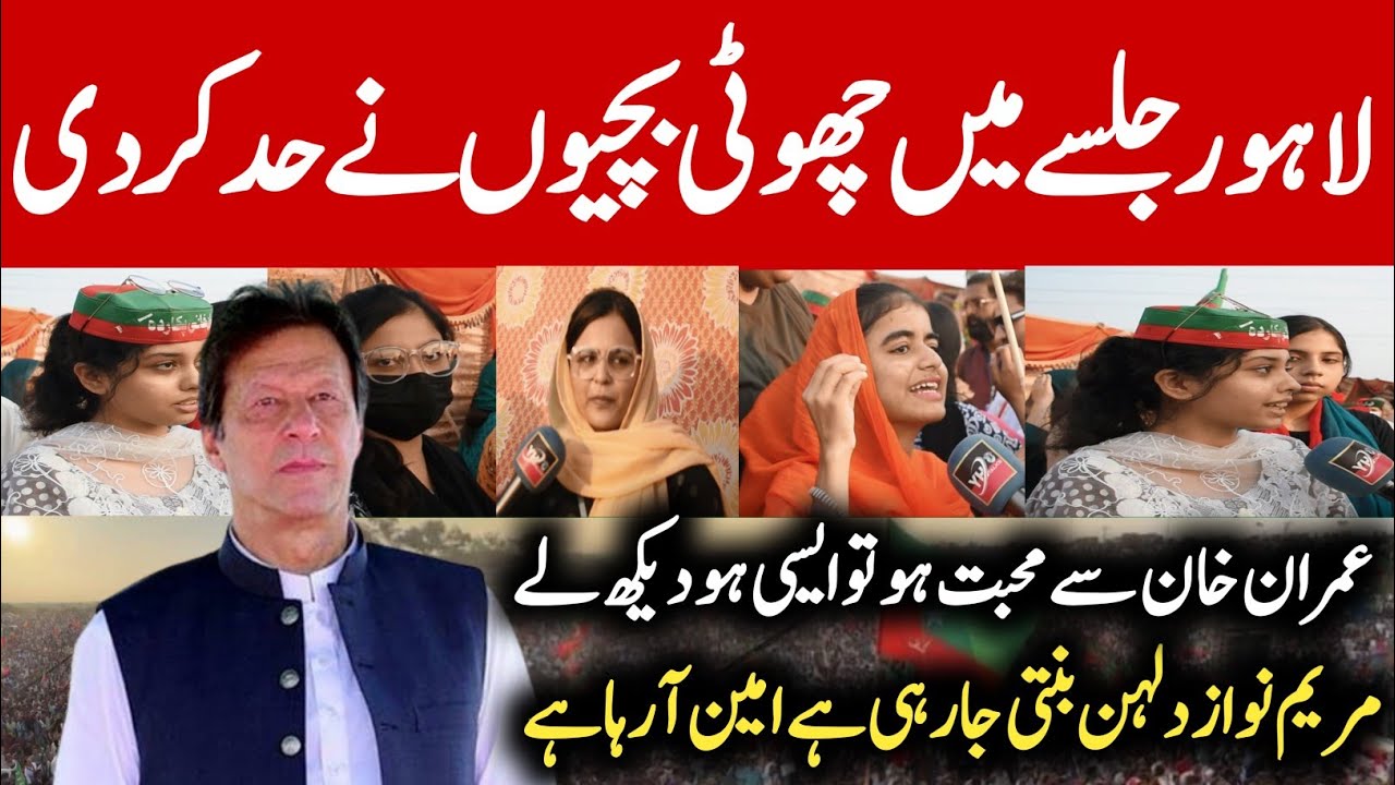 لاہور جلسے میں کم عمر بچیوں نے مریم کو دلہن بنا دیا | امین صاحب آجاؤ دلہن تیار ہے | لاہور جلسہ